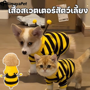 Aimayapet เสื้อผ้าหมา ชุดแมว เสื้อฮู้ดลายผึ้งน้อย เครื่องแต่งกายสัตว์เลี้ยง ใส่แล้วน่ารัก สบายตัวกันลมได้ดี
