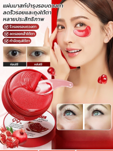 มาส์กปิดตาแบบมัลติเอฟเฟกต์ทับทิมอเนกประสงค์ อารมณ์ที่ให้ความชุ่มชื้นและความงามรอบดวงตา