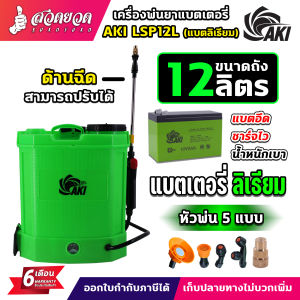 เครื่องพ่นยาแบตเตอรี่ ถังพ่นยา เครื่องพ่นยา AKI และ BYZON  BSP 12L/14L/16L/18L/20L ลิตร ถังหนาคุณภาพอย่างดี ใช้งานดี เครื่องแรง สเปคแท้  รับประกัน 6 เดือน สวดยวด