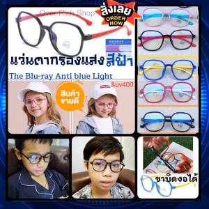 แว่นตาเด็กกรองแสงสีฟ้า Blu-ray Anti Blue light แว่นตาเด็กกรองแสง รหัส:8802 New
