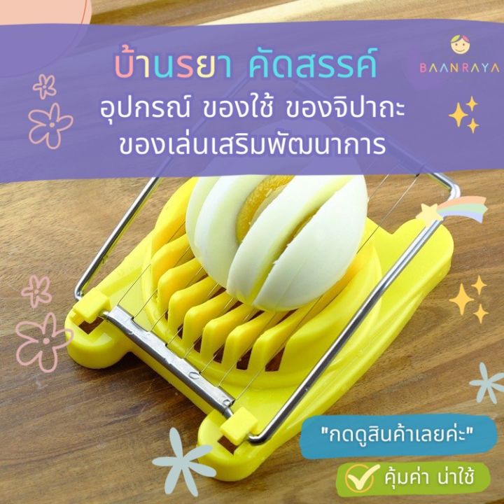 บ้านรยา เครื่องหั่นไข่ต้ม เห็ด ผลไม้ สเตนเลส อเนกประสงค์