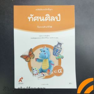 หนังสือเรียน ทัศนศิลป์ ป.4 อจท