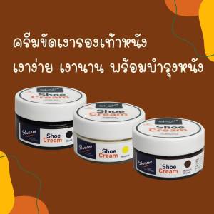 ครีมขัดเงารองเท้าหนังเรียบสีดำ สีน้ำตาล สีธรรมชาติ พร้อมให้การบำรุง 50 ml