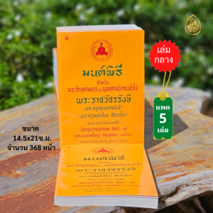 หนังสือมนต์พิธี เล่มกลาง ( 1 แพ็คมี 5 เล่ม )หนังสือสวดมนต์ สำหรับพระภิกษุสามเณรและพุทธศาสนิกชนทั่วไป บจ.สำนักพิมพ์เลี่ยงเชียง