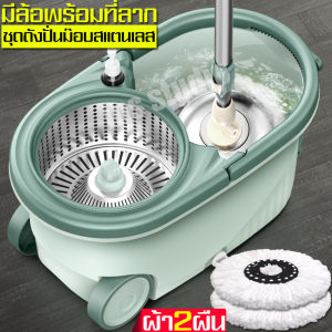ไม้ม๊อบถูพื้น ไม้ถูพื้น ชุดไม้ถูพื้น ชุดถั่งปั่น ถังปั่นไม้ม๊อบ ถังปั่นสแตนเลส ถังปั่นถูพื้น ไม้ม๊อบ Spin Mop 100% ไม้ม๊อบสแตนเลส