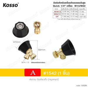 KOSSO jcหัวฉีดพ่นยา หัวฉีดละอองทองเหลือง แรงดันสูง เครื่องพ่นยา หัวฉีด อุปกรณ์ช่าง 542 543  FSA