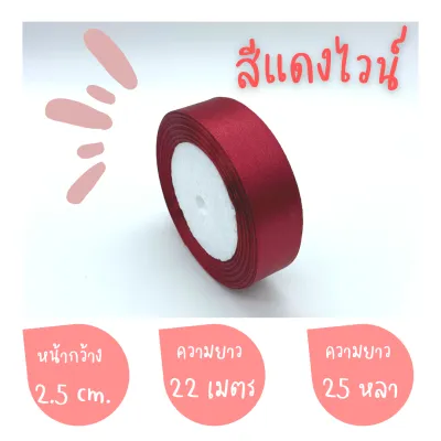 ริบบิ้นผ้าซาติน หน้ากว้าง 1CM2.5CM4CM ยาว 22 เมตร (พร้อมส่ง)
