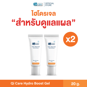 [2 หลอด] คิวไอ แคร์ ไฮโดร บูสท์ เจล เจลสมานแผลแห้งไวขึ้น สำหรับแผลกดทับ แผลเรื้อรัง แผลเบาหวาน