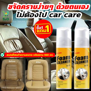 1แถม1 เสปรย์โฟมทำความสะอาดรถ สปรย์โฟม ขจัดคราบ รอยเรอะ น้ำยาล้างรถ ภายใน เบาะรถ คอนโซล ใช้ได้ทั้งเบาะผ้า เบาะหนัง พรมกำมะหยี่ รองเท้า