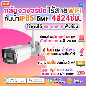 CM-W05 กล้องวงจรปิดไร้สายWIFI กันน้ำIP65 5MP 4สี24ชม.
