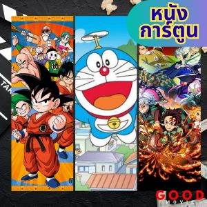หนัง USB การ์ตูน อนิเมะ มังงะ คมชัด พากษ์ไทย