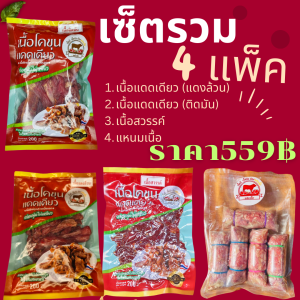 เซ็ตรวม 4 แพ็ค แบรนด์พลังเนื้อ