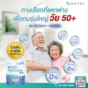 Nutri Whey โปรตีนเสริมสำหรับผู้สูงวัย บำรุงกล้ามเนื้อ บำรุงกระดูก เสริมแคลเซี่ยม