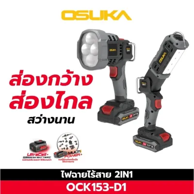 OSUKA ไฟฉายไร้สาย ไฟฉายหัวโต ไฟฉายหัวยาว 20V OCL301-N/OCL301-D1/OCL302-N/OCL302-D1/OCL303-N/OCL303-D1/ 2IN1 OCK153-D1
