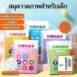 สมุดลอกแบบมีร่อง สมุดวาดรูปมีร่อง ฝึกการวาดรูปเด็ก สมุดลอกแบบควบคุมด้วยปากกา สมุดวาดรูปเด็กอนุบาล สมุดลอกแบบหายอัตโนมัติ ใช้งานซ้ำได้