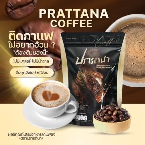 [1ห่อ 50ซอง] โปรพิเศษ ก่อนปรับราคา ปรารถนาคอฟฟี่ กาแฟปรารถนา กาแฟลดหุ่น ช่วยคุมหิว อิ่มนาน ขับถ่ายดี เร่งเผาผลาญ ไม่มีน้ำตาล รสชาติอร่อยมาก ห่อใหญ่คุ้มมาก กินได้นาน เกือบ2เดือน