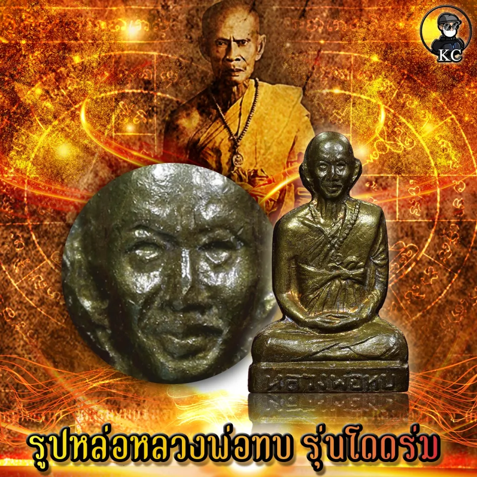 พระหลวงพ่อทบ หลวงพ่อทบ วัดชนแดน รุ่นโดดร่ม เนื้อทองฝาบาตร สภาพสวยเดิม | Lazada