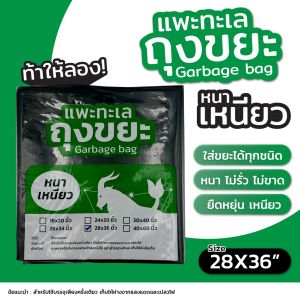ออกใบกำกับภาษีได้ ถุงขยะ ตรา แพะทะเล Garbage bag หนา เหนียว ไม่รั่ว ไม่ขาด ขนาด 28X36นิ้ว หนาพิเศษ