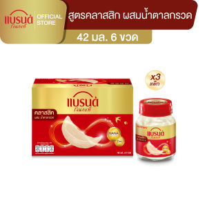[Flash sale]แบรนด์รังนกแท้ สูตรคลาสสิค 42 มล. แพค 6 x 3 (18 ขวด) (BBN)