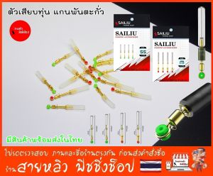 ตัวเสียบทุ่นแกนพันตะกั่ว ตัวเสียบทุ่นซิลิโคน ตกไร้สาร สำหรับงานชิงหลิว สปิ๋ว ตกปลา (มีสินค้าพร้อมส่งในไทย)