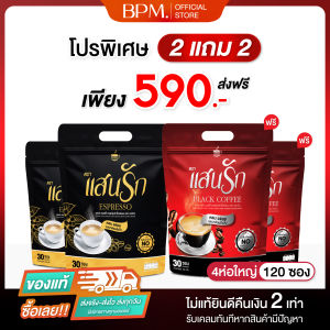 { โปรพิเศษ 2แถม2 } แสนรัก คอฟฟี่ จับคู่พิเศษ เอสเปรสโซ 2 ห่อ+แบล็กคอฟฟี่ 2 ห่อ [4 ห่อ รวม 60 ซอง]