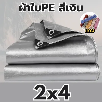 ซื้อ 1 แถมเชือก ผ้าใบPEสีเงิน กันฝนกันแดด มีความแข็งแรง ทนทานใช้ได้นานกว่า1ปี พร้อมส่งจากกทม. 2*2 2*3 2*4 3*4m.
