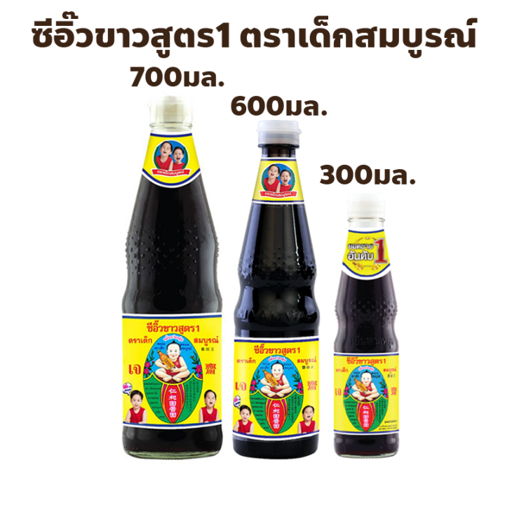 ตราเด็กสมบูรณ์ ซีอิ๊วขาวสูตร 1 ปริมาณ 300, 600, 700 มล.
