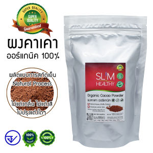 ผงคาเคา ออร์แกนิค 250 กรัม Organic Cacao Powder Natural Process สกัดเย็น ไม่ใส่สารปรุงแต่ง ตรา Slim Healthy