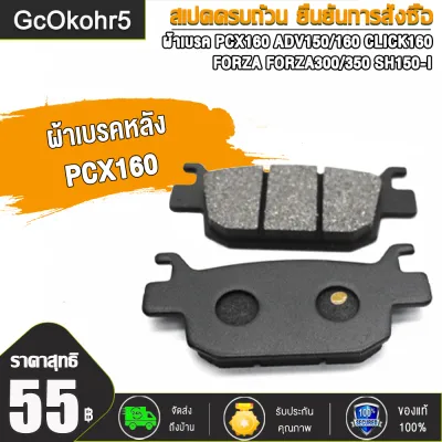 ผ้าเบรค ชุดหน้า+หลัง PCX160 ปี2020-2023 ADV150 ADV160 ( มีABS / Hybrid ) มอเตอร์ไซค์ชุดผ้าเบรค พีซีเอ็กซ์160