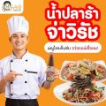 "แม่ไพลิน" โดย จ่าวิรัช น้ำปลาร้าต้มสุกปรุงรส 400 มล.. 