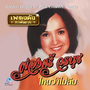 แฟลชไดร์ฟแท้ USB - MP3 อมตะเพลงเก่าที่ดีที่สุดของ ผ่องศรี วรนุช เสียงร้องดนตรีต้นฉบับ Top The Best