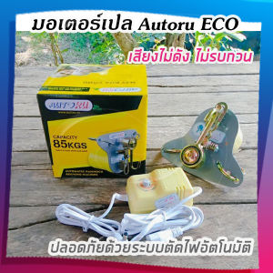 มอเตอร์ไฟฟ้า ไกวเปล 0-4 ปี มอเตอร์ไกวเปล มอเตอร์เปลญวณ AUTORU ไฟอัตโนมัติ ไกวเปลอัตโนมัติ เครื่องไกวเปล มอเตอร์เปล มอเตอร์ไกว เครื่องไกวเปลอัตโนมัติ เครื่องไกวเปลไฟฟ้า มอเตอร์เปลไกวไฟฟ้า รับน้ำหนักได้ 85 กิโล