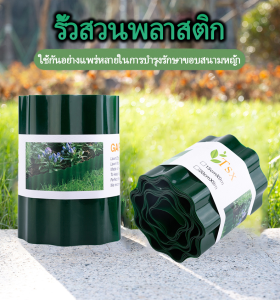 รั้วสวนพลาสติก  รั้วลูกฟูก  แผงรั้ว  รั้วขอบสนามหญ้า  อุปสรรคของดิน  ตัวแบ่งดิน