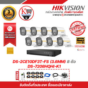 HIKVISION เซ็ตกล้องวงจรปิด 2 MP 8 CH DS-2CE10DF3T-FS (3.6mm) x8 + DS-7208HQHI-K1 รับสมัครดีลเลอร์ทั่วประเทศ