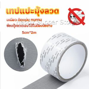 เทปซ่อมมุ้งลวด สปอตสินค้า เทปกาวซ่อมมุ้งลวด Screen repair stickers