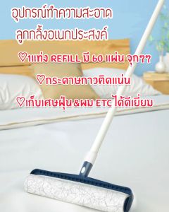 🧹(ุ60แผ่น)ลูกกลิ้งทำความสะอาด ลูกกลิ้งขนสัตว์ ลูกกลิ้งฝุ่น ลูกกลิ้งเก็บฝุ่น ลูกกลิ้งเก็บเศษผม ทำความสะอาดหน้ากว้าง24ซม.🧹
