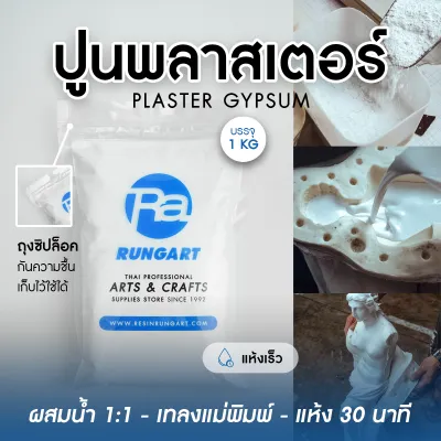 ปูนปลาสเตอร์ พลาสเตอร์ GYPSUM PLASTER - ถุง 1 กก.