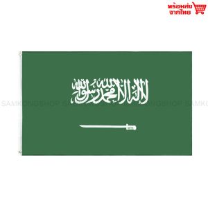 ธงชาติซาอุดีอาระเบีย ซาอุ ธงผ้า ทนแดด ทนฝน มองเห็นสองด้าน ขนาด 150x90cm Flag of Saudi Arabia ธงซาอุดีอาระเบีย Saudi Arabia ราชอาณาจักรซาอุดีอาระเบีย