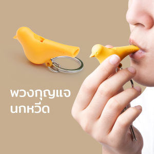 พวงกุญแจ พร้อมนกหวีดในตัว รุ่นนก - Qualy Sparrow Key only