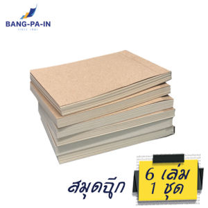 สมุดฉีก ปกน้ำตาล ไม่มีลวดลาย แพ็คละ 6 เล่ม