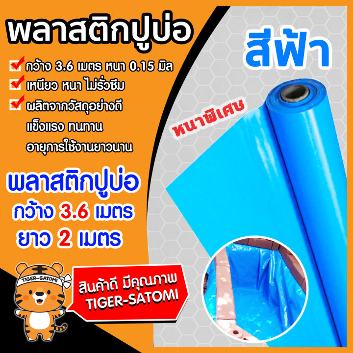 พลาสติกปูบ่อ สีฟ้า หนา 0.15 มิลลิเมตร ขนาด 3.6x2 เมตร สำหรับบ่อปลาสวยงาม