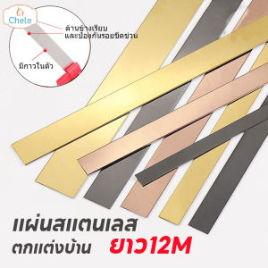 Chele พร้อมส่งจ้า แผ่นสแตนเลส แท้แบบเงา ยาว12เมตร มีกาวในตัว วอลเปเปอร์ ตกแต่งบ้าน