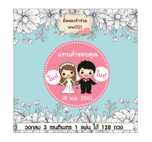 สติ๊กเกอร์น่ารัก สติ๊กเกอร์ติดของชำร่วย ของชำร่วย แต่งงาน แทนคำขอบคุณ save the date wedding sticker label ฉลากของชำร่วย สติ๊กเกอร์งานแต่ง