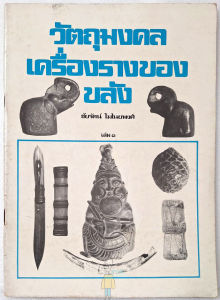 หนังสือ วัตถุมงคล เครื่องรางของขลัง ชัยรัตน์ โมไนยพงศ์ (ท่านคลี่ตะกรุด หลวงพ่อพิธ วัดฆะมัง ดูยันต์)เก่งสาย จ.พิจิต มาก