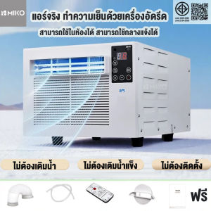 แอร์เคลื่อนที่ ไม่ต้องติดตั้ง ไม่ต้องเติมน้ำ ไม่ต้องเติมน้ำแข็ง เครื่องปรับอากาศเคลื่อนย้ายได้ เครื่องทำความเย็น แอร์รถยนต์ ไม่ต้องติดตั้ง เครื่องลดความชื้น แอร์ในมุ้งกันยุง เครื่องทำความเย็นในครัวเรือน แบบพกพา เครื่องทำ