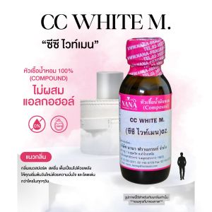 หัวเชื้อน้ำหอม 100% กลิ่นซีซี ไวท์เมน(CC WHITE M.)