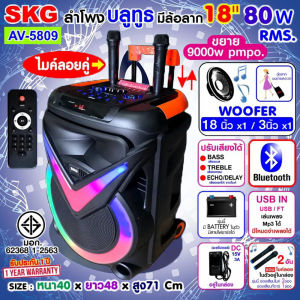 SKG ลำโพงล้อลาก 18 นิ้ว 80 W RMS. เบสหนัก ตับๆ ไมค์ลอย 2ตัว ไฟวิบวับ (ปิด-เปิดได้) รุ่น AV-5809