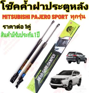 โช๊คฝาท้าย Mitsubishi Pajero Sport 2007-2022 คู่ ของแท้ สติ๊กเกอร์ทอง คุณภาพสูง
