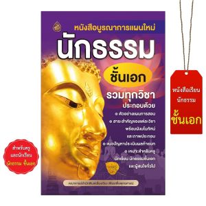 หนังสือบูรณาการแผนใหม่ นักธรรมชั้นเอก รวมทุกวิชา (เนื้อหาครบจบในเล่มเดียว)