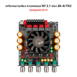 แท้ ZK APTX3 แอมป์จิ๋ว 2.1 tpa3255 300W*2+600W DC 18-50v รองรับการติดตั้ง ZK-AMP ชิปบลูทูธ QCC3034